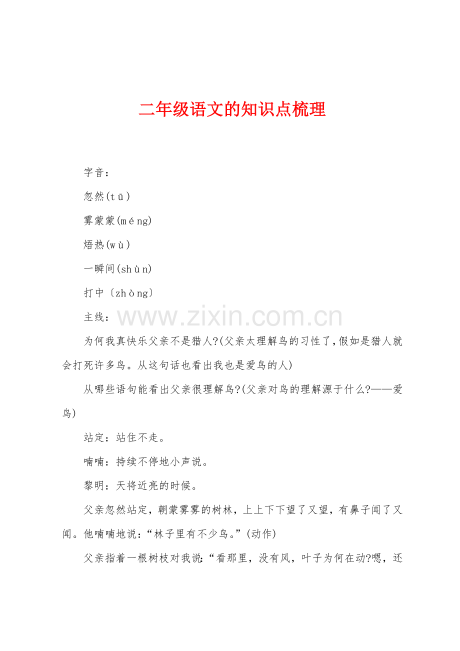 2025年二年级语文的知识点梳理.docx_第1页
