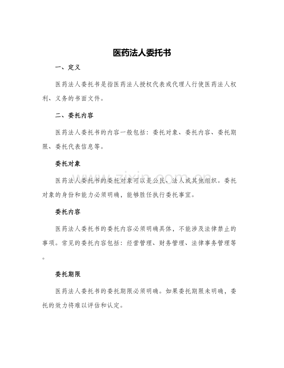 医药法人委托书.docx_第1页
