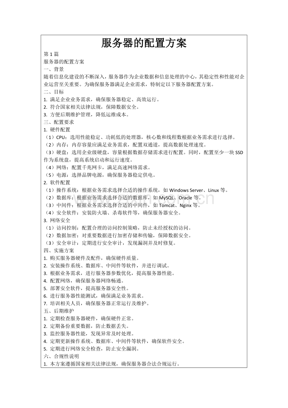 服务器的配置方案.docx_第1页