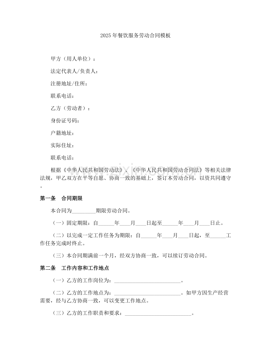 2025年餐饮服务劳动合同模板.docx_第1页