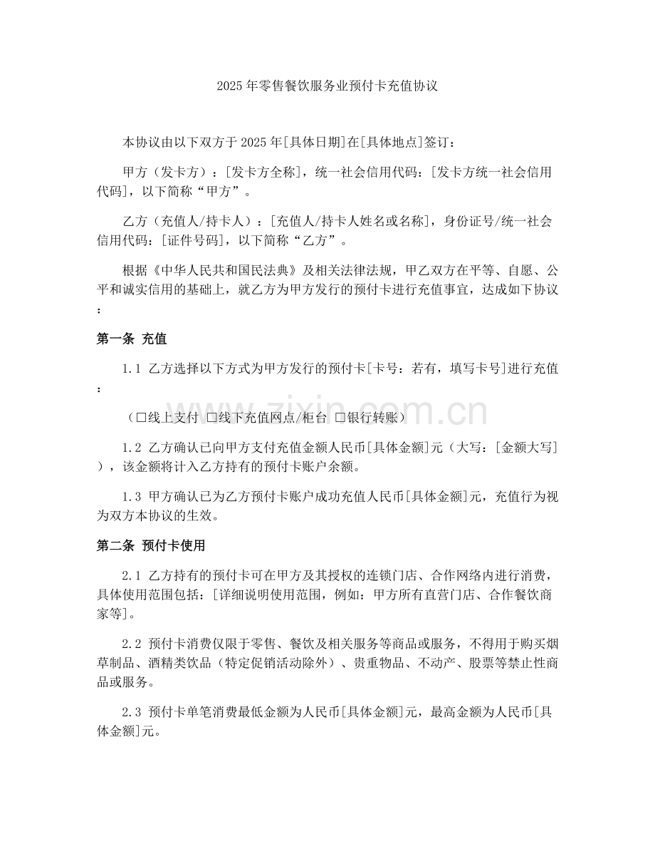 2025年零售餐饮服务业预付卡充值协议.docx_第1页