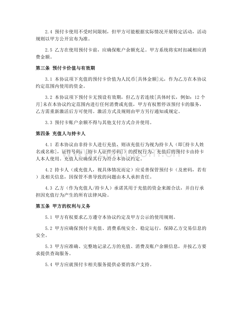 2025年零售餐饮服务业预付卡充值协议.docx_第2页
