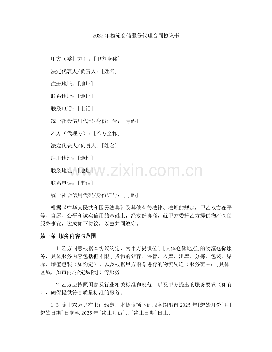 2025年物流仓储服务代理合同协议书.docx_第1页