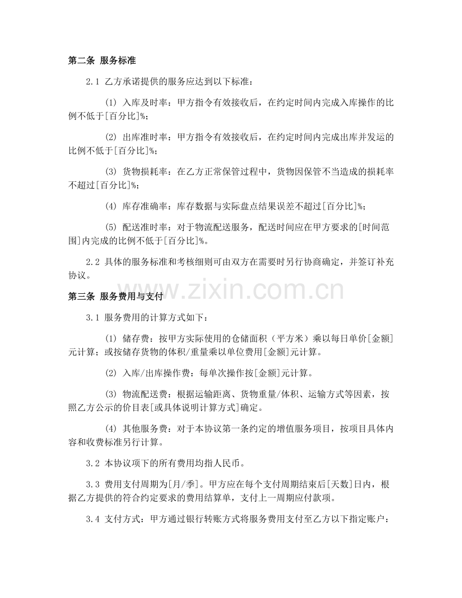 2025年物流仓储服务代理合同协议书.docx_第2页