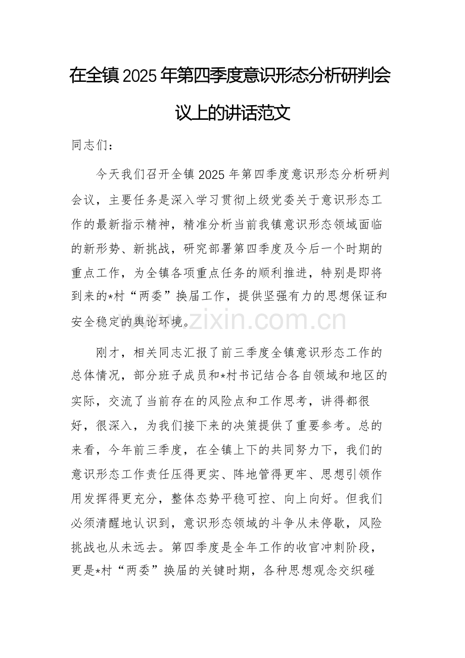 2025年第四季度意识形态分析研判会议上的讲话范文.docx_第1页