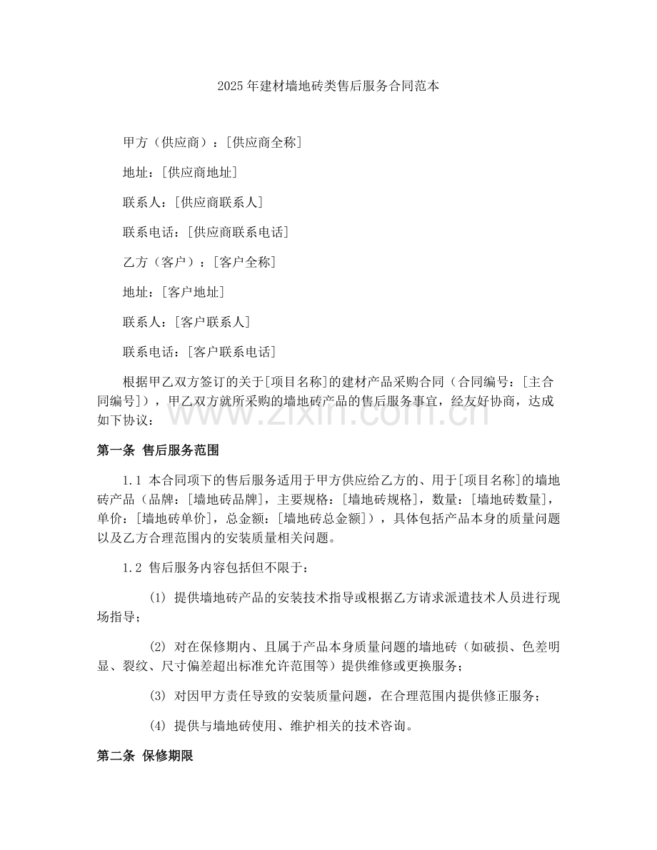 2025年建材墙地砖类售后服务合同范本.docx_第1页