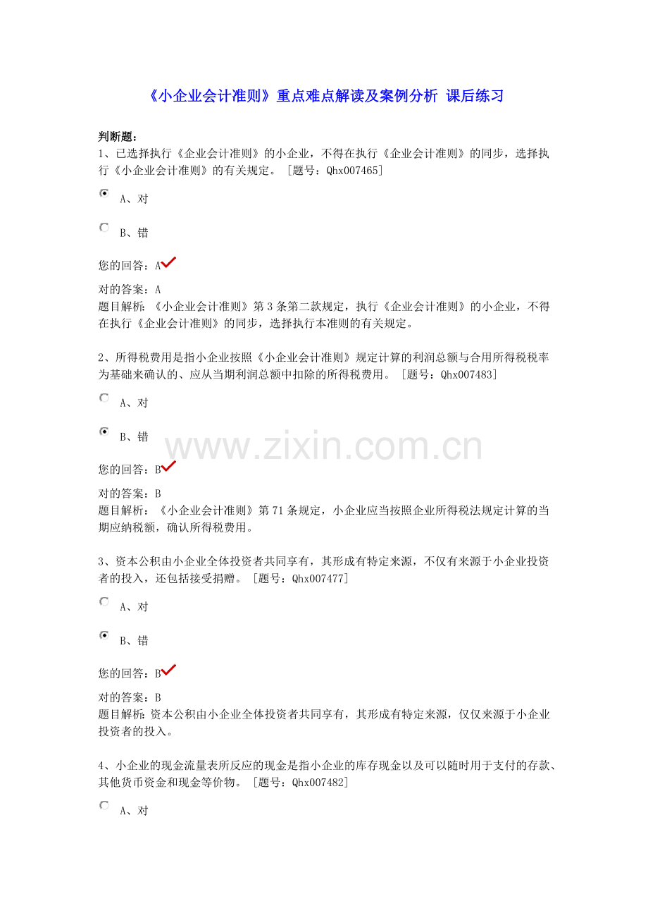 2025年江苏会计继续教育课后练习《小企业会计准则》重.docx_第1页