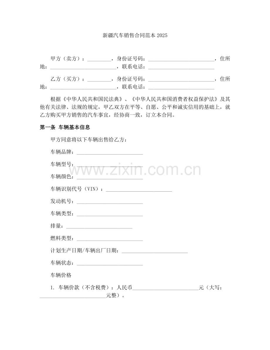 新疆汽车销售合同范本2025.docx_第1页