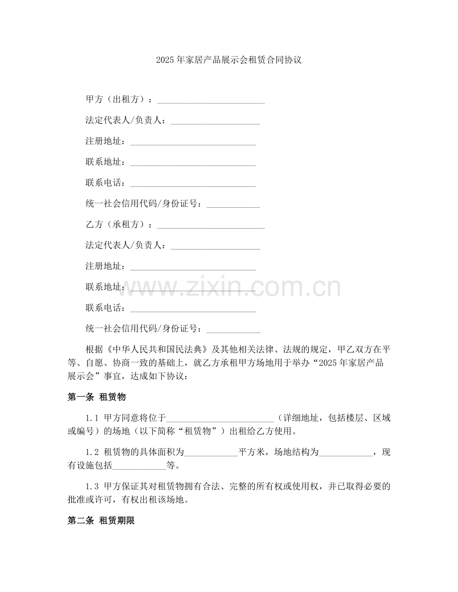 2025年家居产品展示会租赁合同协议.docx_第1页