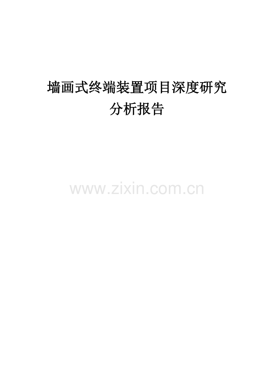 2025年墙画式终端装置项目深度研究分析报告.docx_第1页