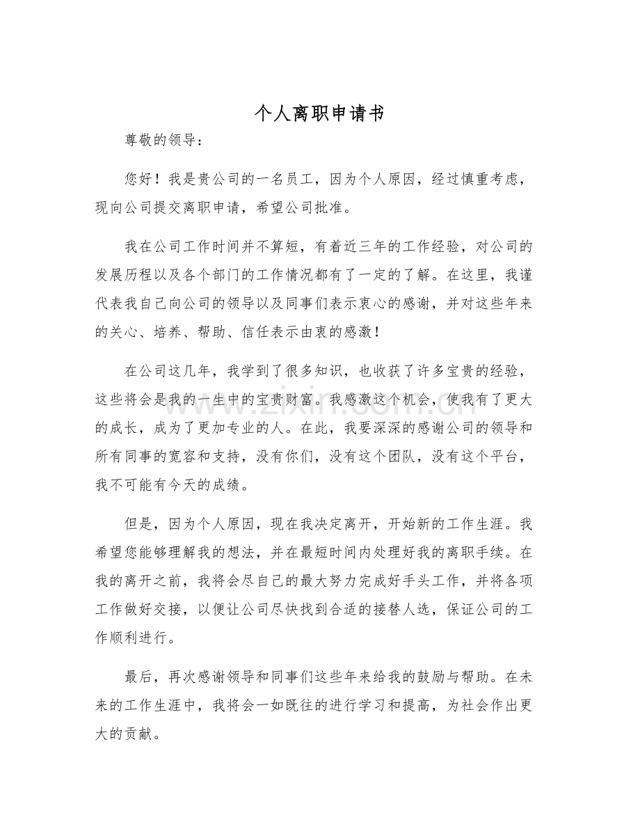2025个人离职申请书.docx_第1页
