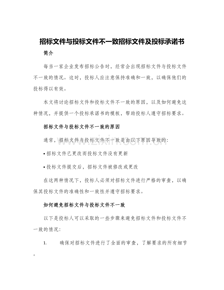 招标文件与投标文件不一致招标文件及投标承诺书.docx_第1页