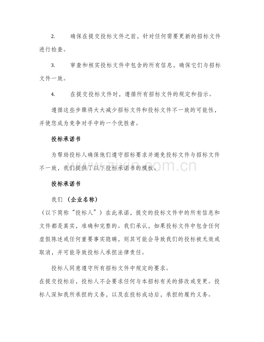 招标文件与投标文件不一致招标文件及投标承诺书.docx_第2页