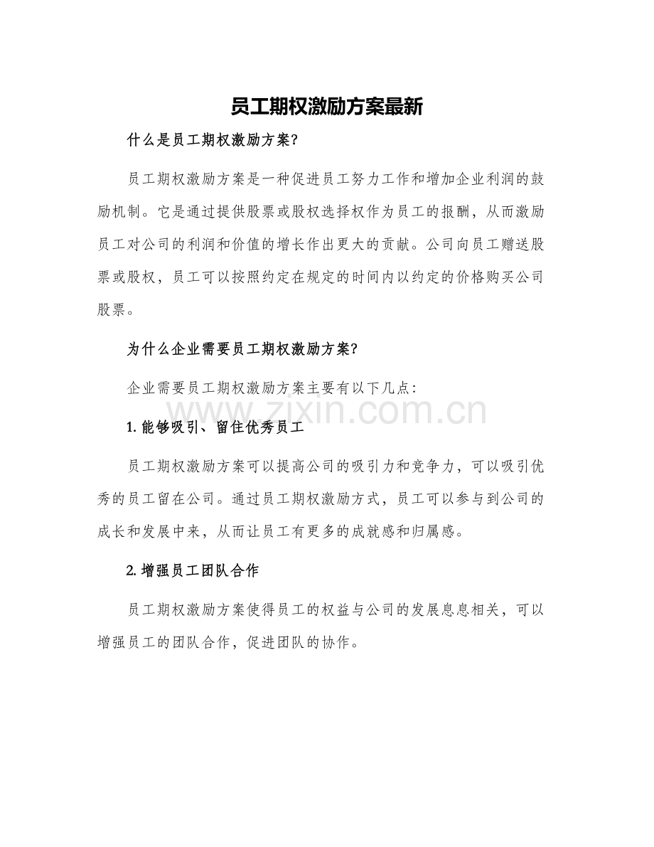 2024年员工期权激励方案.docx_第1页