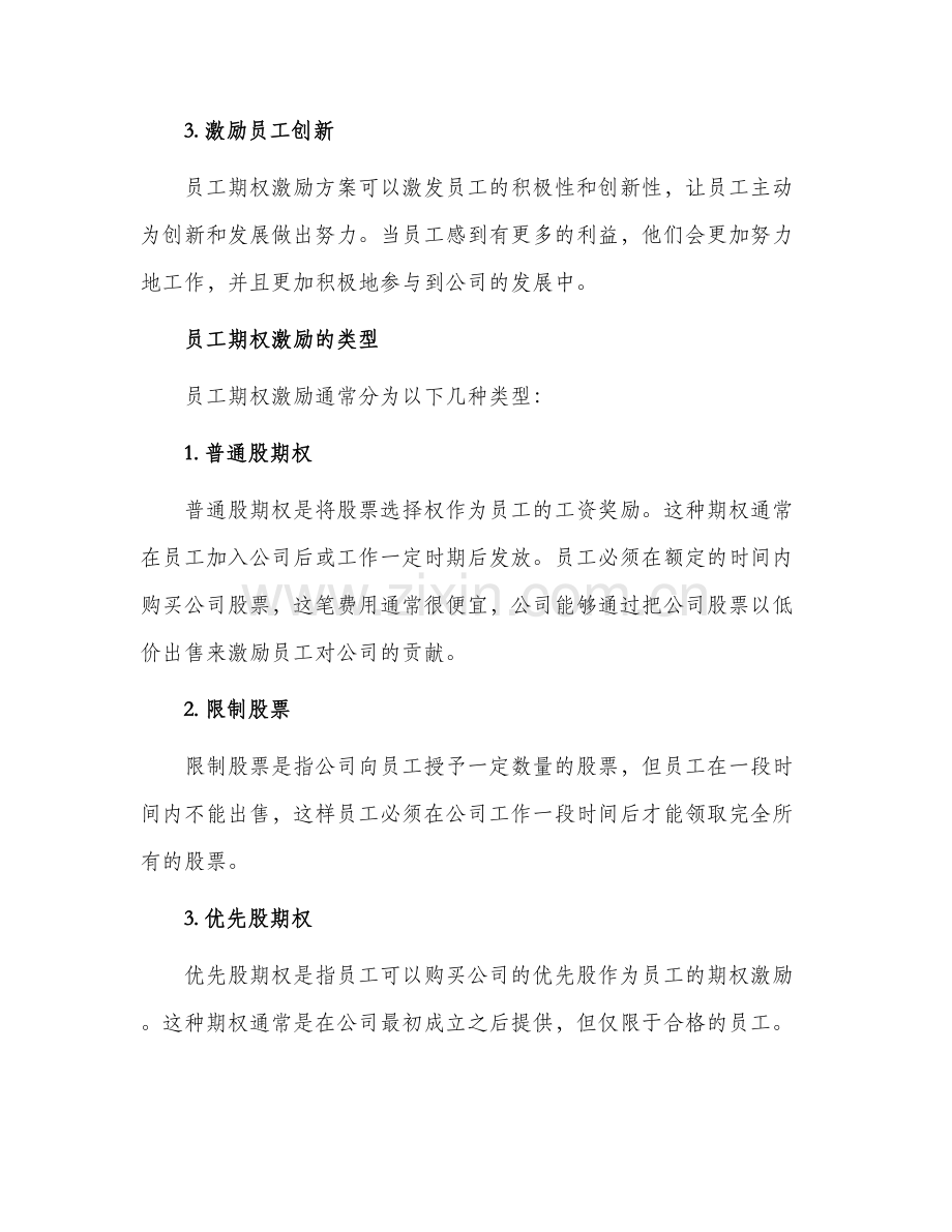 2024年员工期权激励方案.docx_第2页