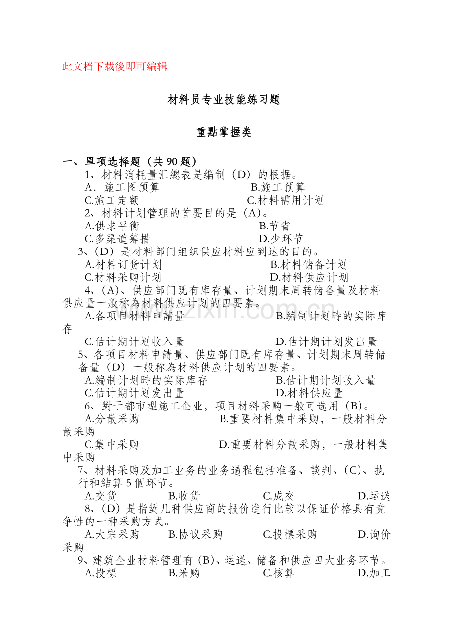 2025年材料员练习题完整资料.doc_第1页