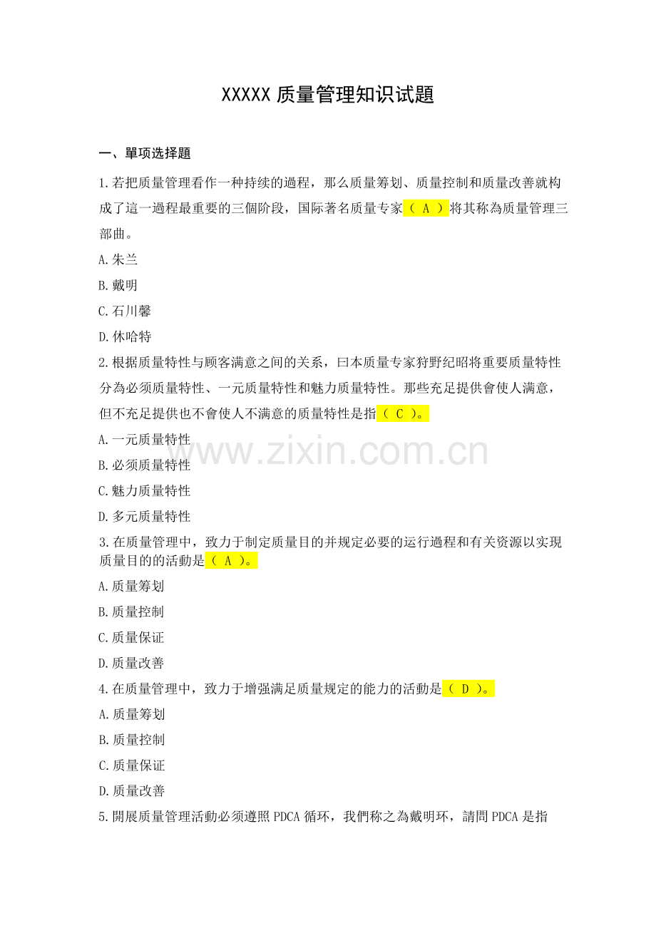 2025年质量管理知识试题.docx_第1页