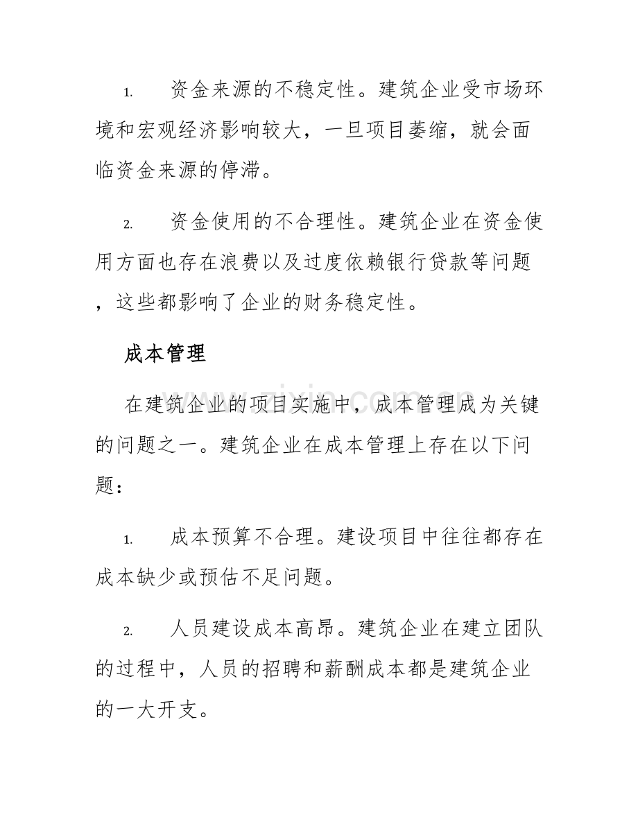 经济论文关于建筑经济管理中的问题及应对措施.docx_第2页