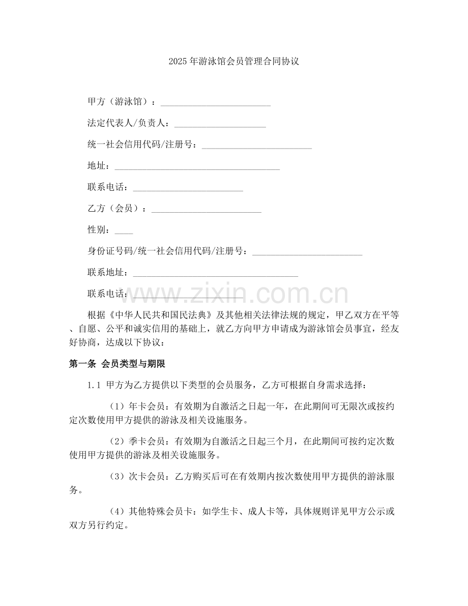 2025年游泳馆会员管理合同协议.docx_第1页