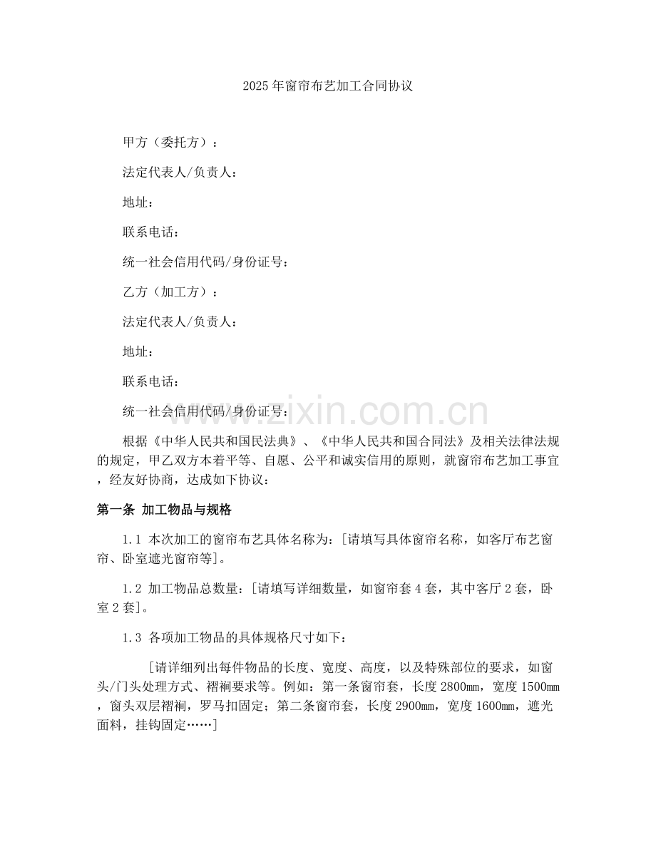 2025年窗帘布艺加工合同协议.docx_第1页