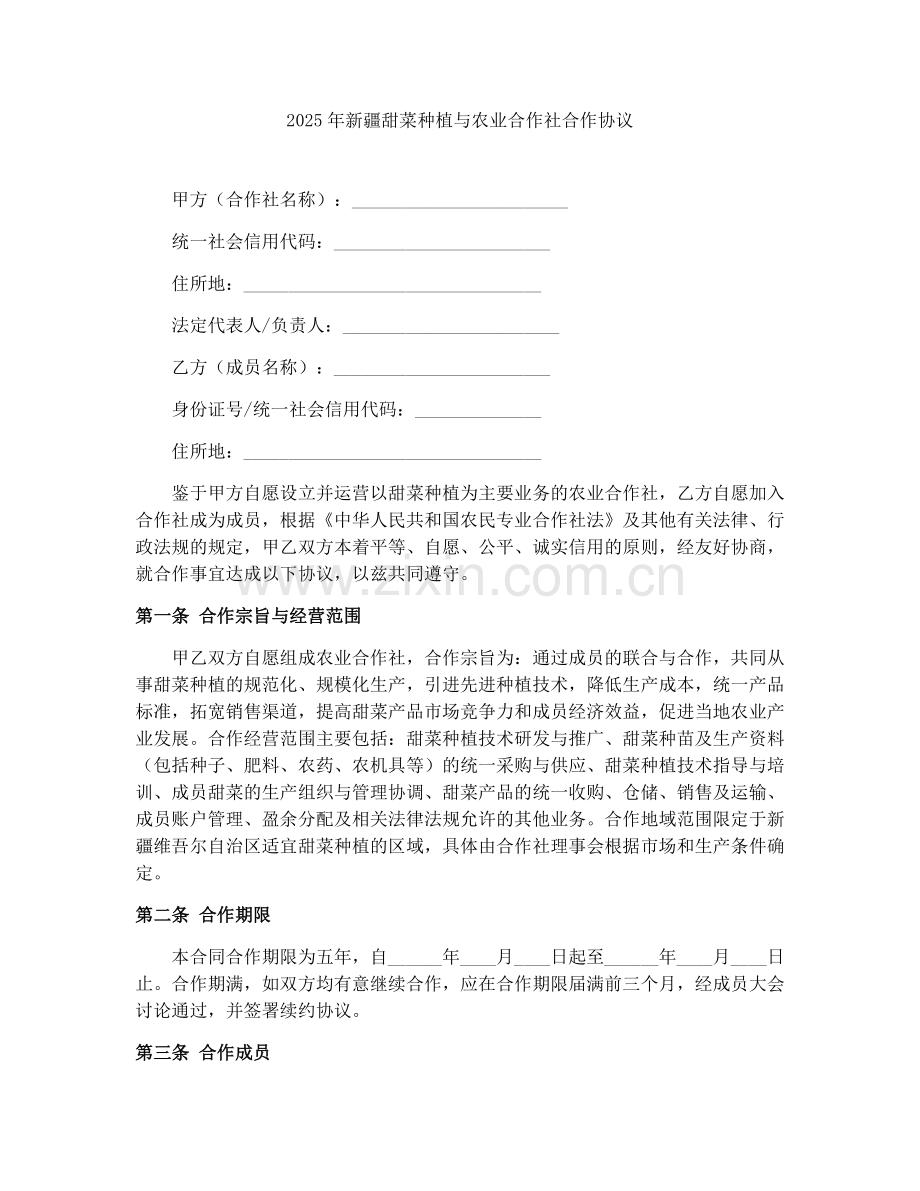 2025年新疆甜菜种植与农业合作社合作协议.docx_第1页