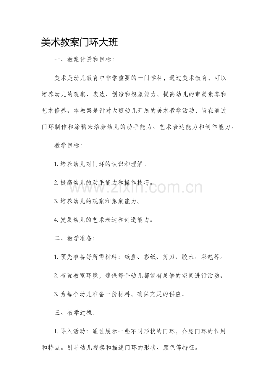 美术市公开课获奖教案省名师优质课赛课一等奖教案门环大班.docx_第1页