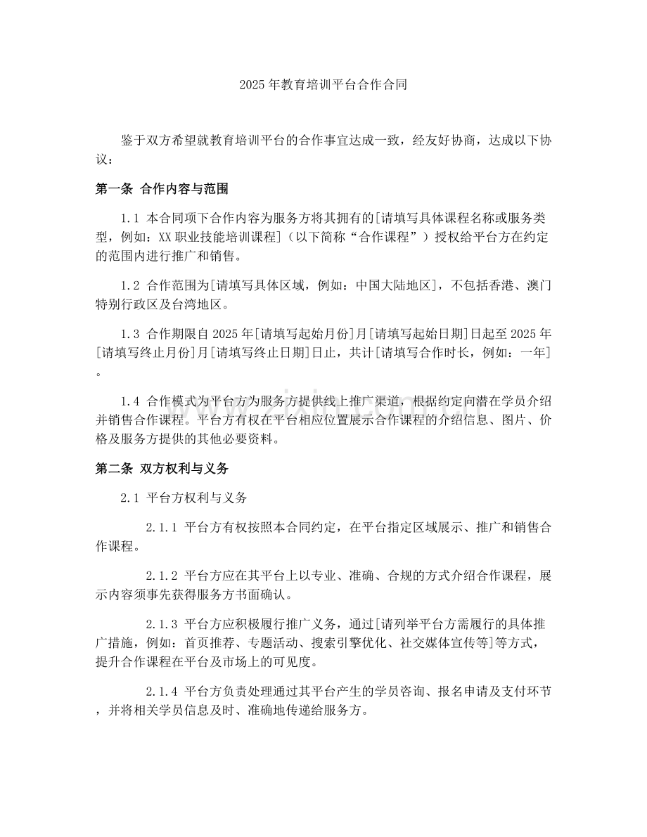 2025年教育培训平台合作合同.docx_第1页