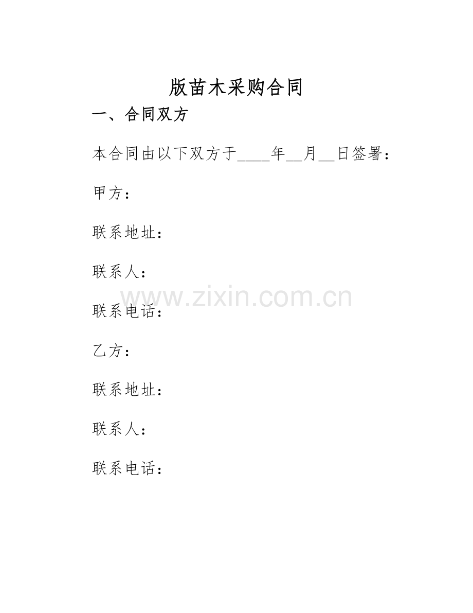 2025年版苗木采购合同.docx_第1页