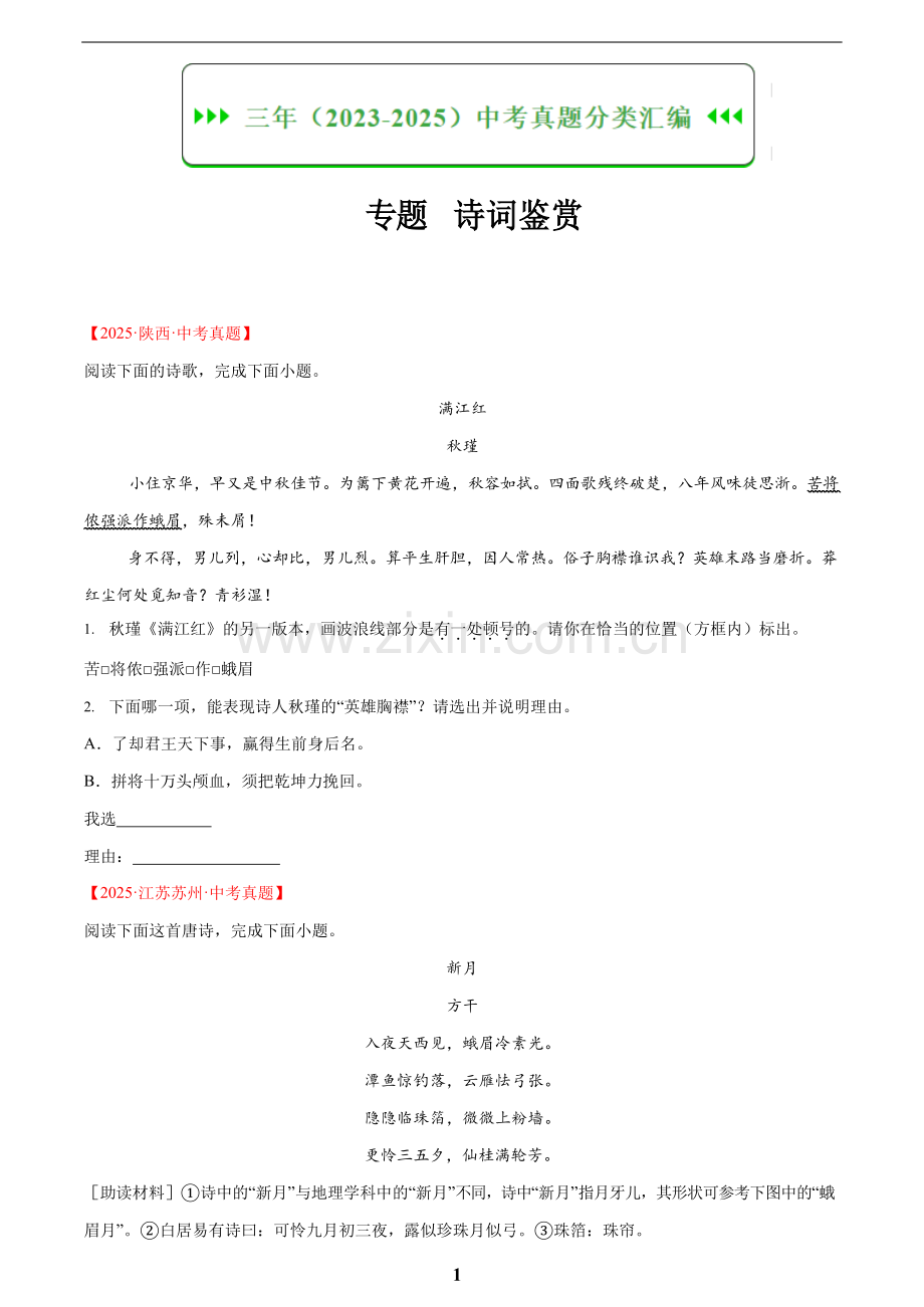 2023-2025年中考语文真题分类汇编——诗词鉴赏（含答案）.docx_第1页