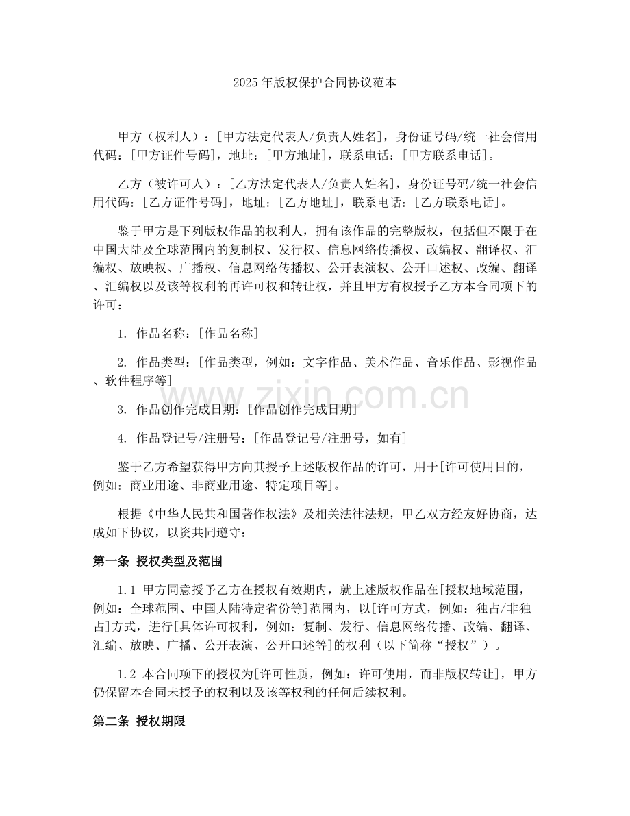 2025年版权保护合同协议范本.docx_第1页