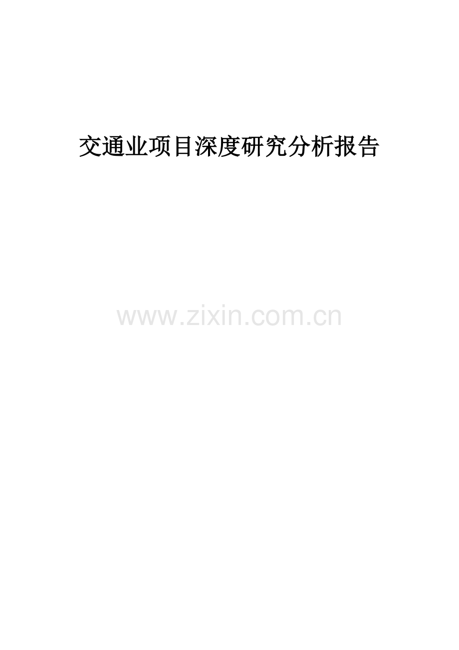 2025年交通业项目深度研究分析报告.docx_第1页
