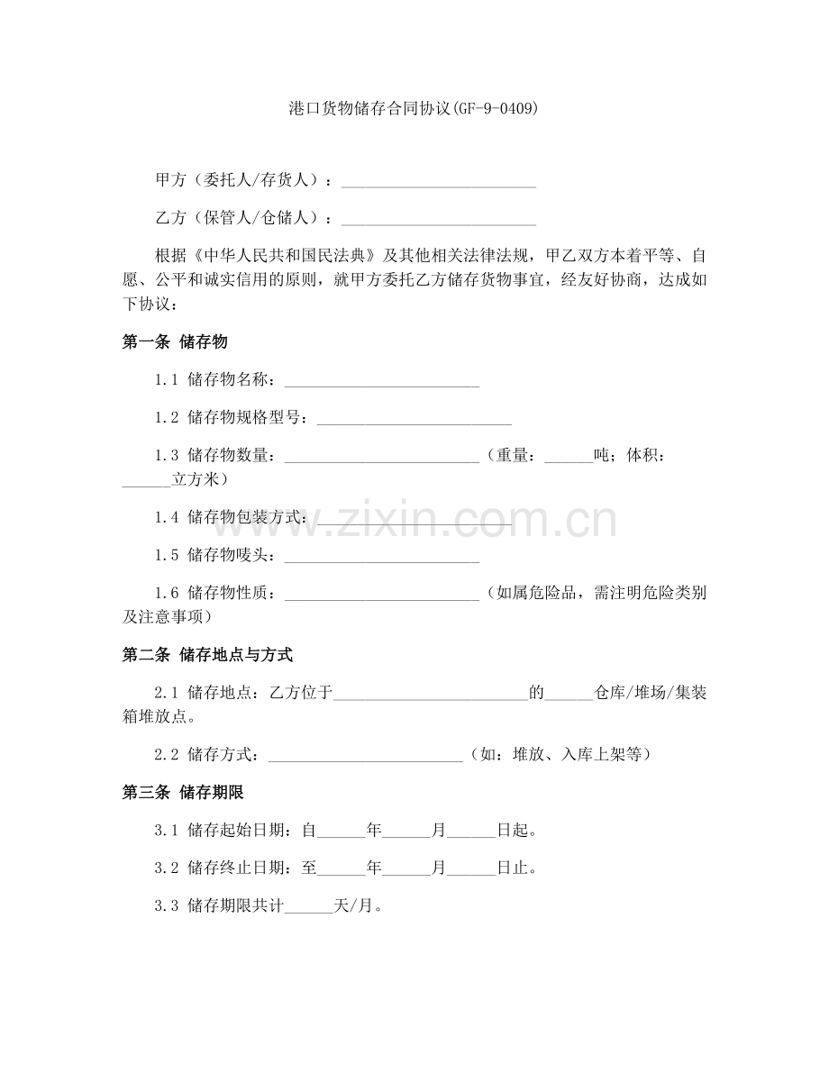 港口货物储存合同协议(GF-9-0409).docx_第1页