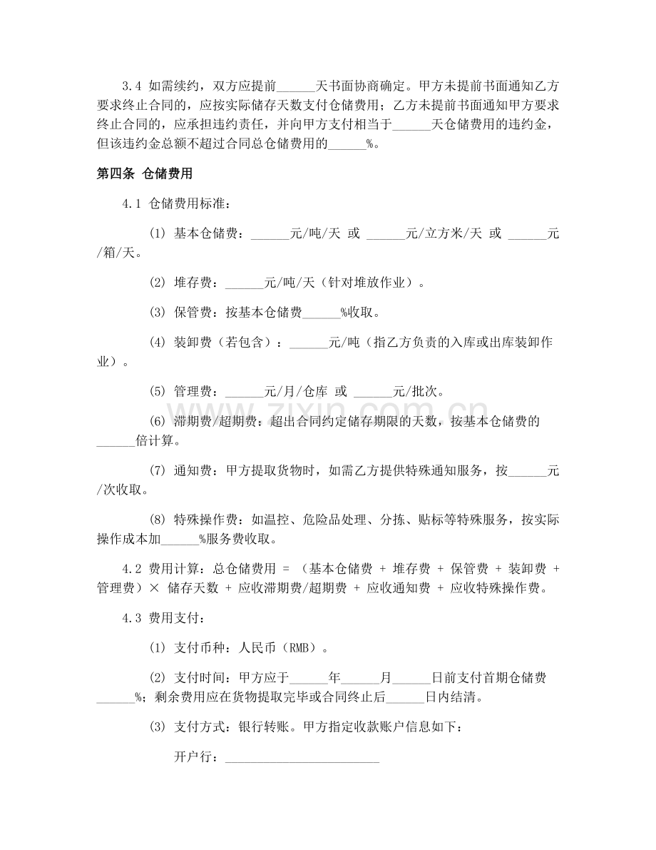 港口货物储存合同协议(GF-9-0409).docx_第2页