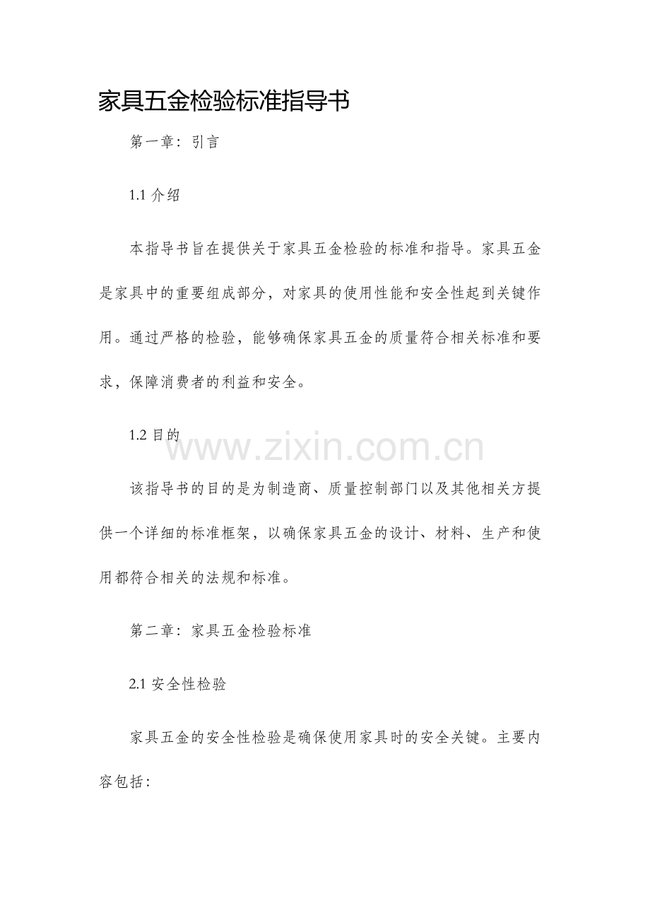 家具五金检验标准指导书.docx_第1页