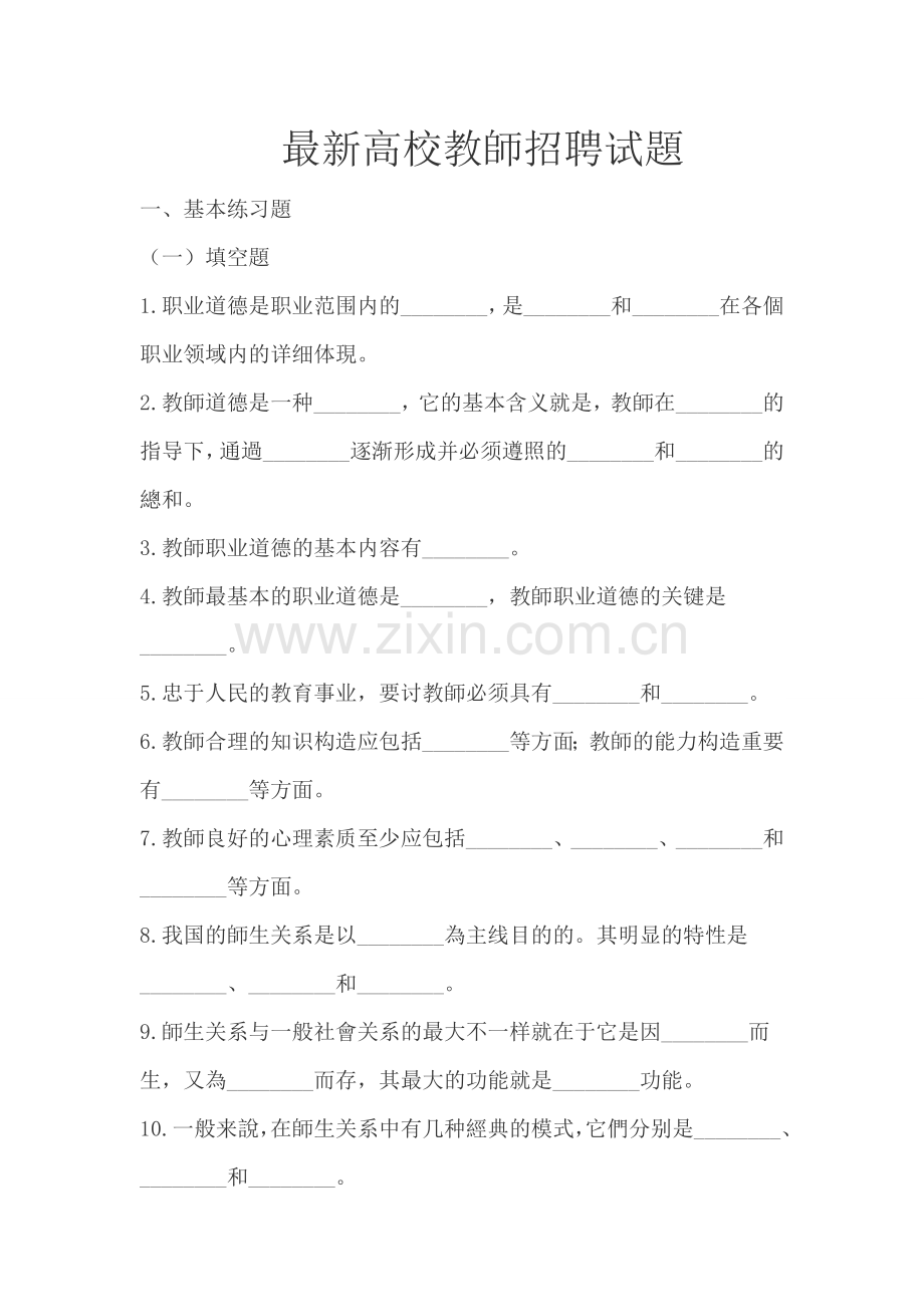 2025年高校教师招聘考试公共基础知识题.doc_第1页