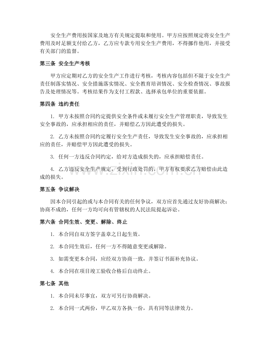 建设工程安全生产责任合同（GF—2015—0212）.docx_第2页