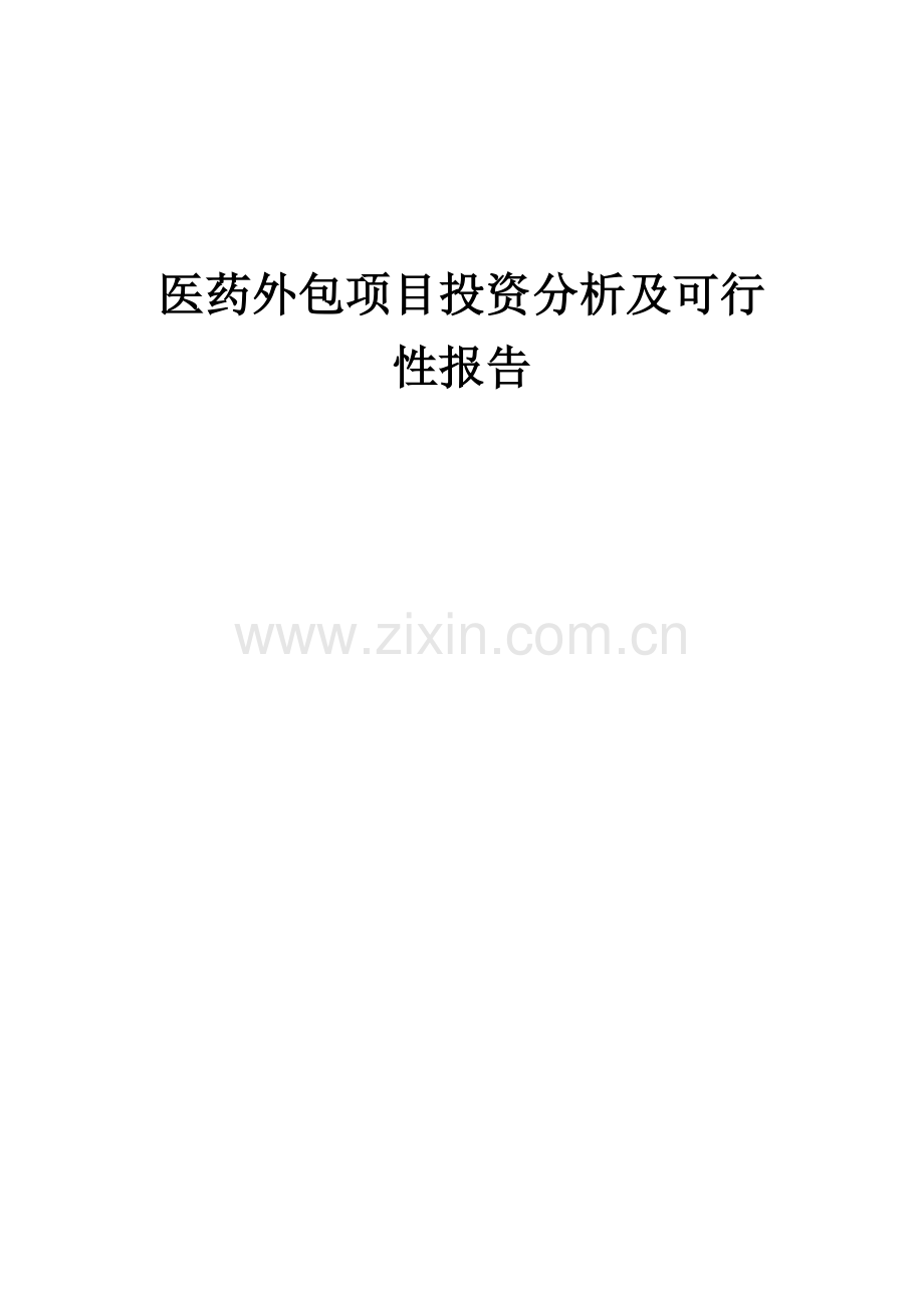 2025年医药外包项目投资分析及可行性报告.docx_第1页