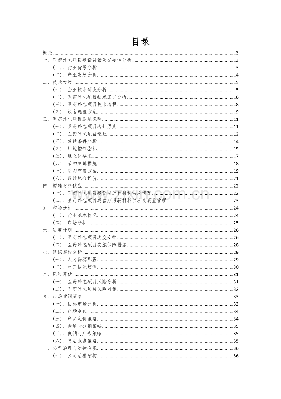 2025年医药外包项目投资分析及可行性报告.docx_第2页