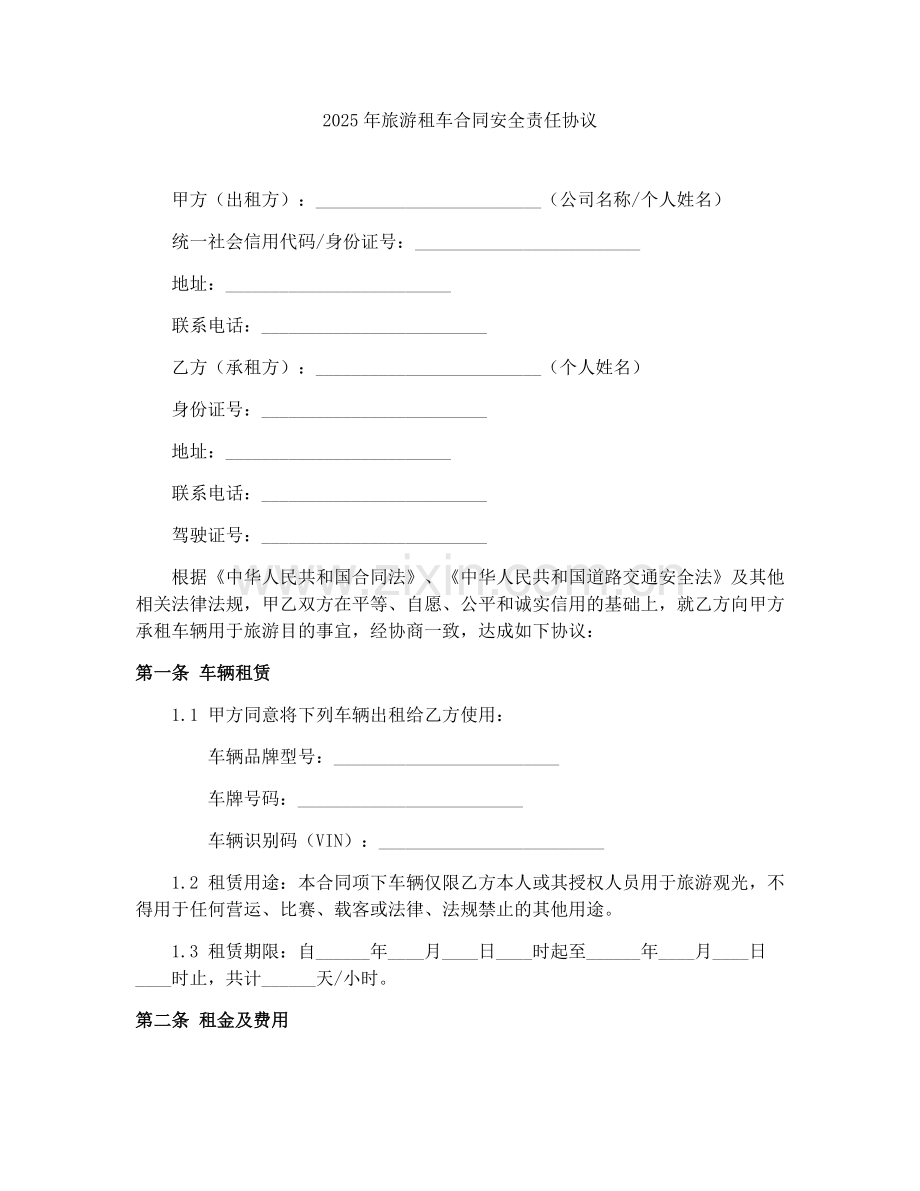 2025年旅游租车合同安全责任协议.docx_第1页
