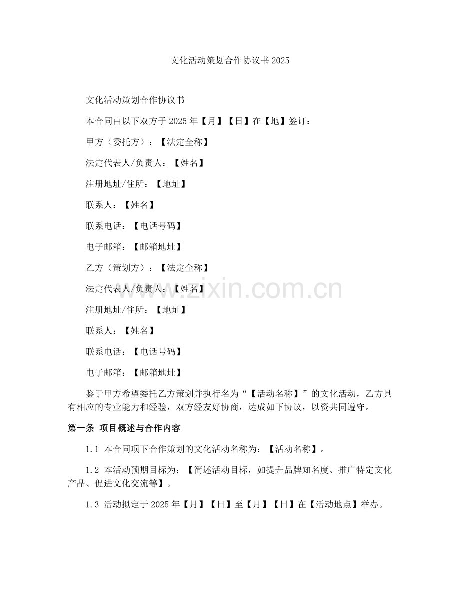 文化活动策划合作协议书2025.docx_第1页