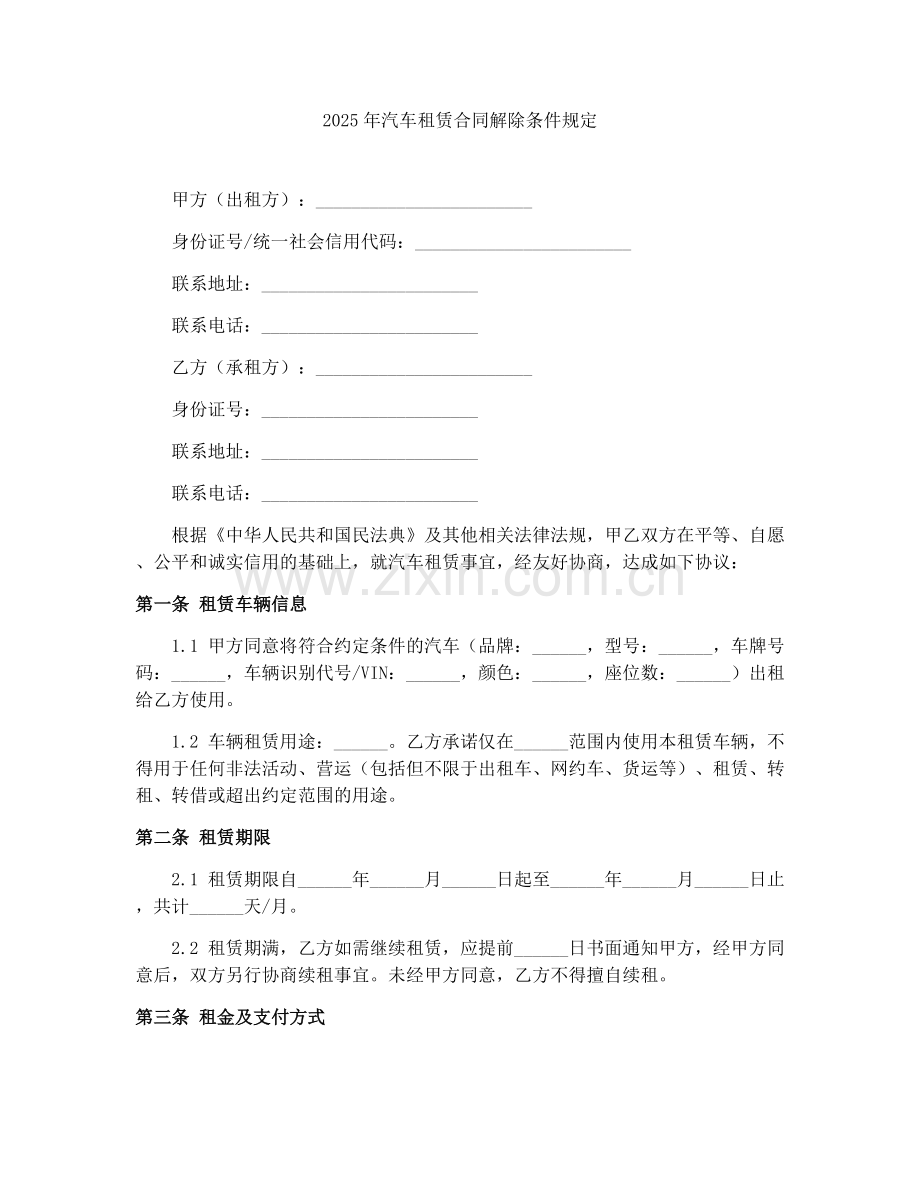2025年汽车租赁合同解除条件规定.docx_第1页