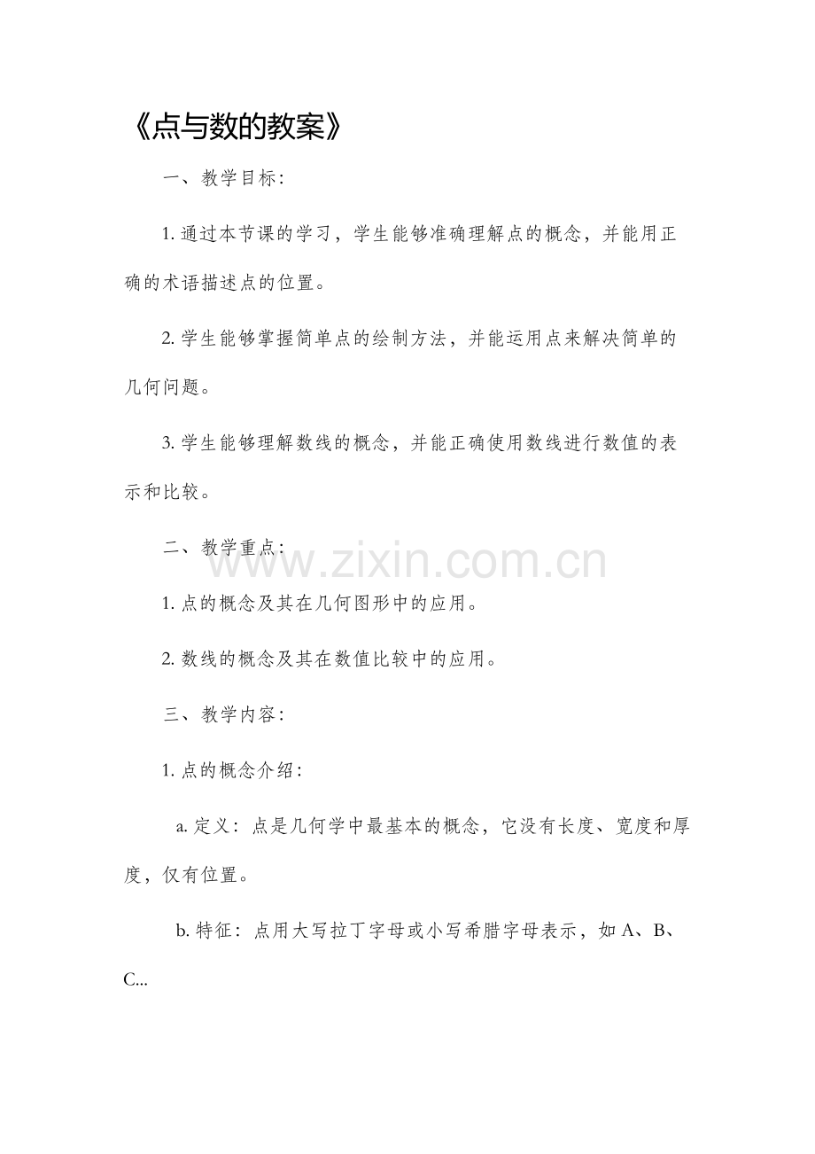 点与数的市公开课获奖教案省名师优质课赛课一等奖教案.docx_第1页