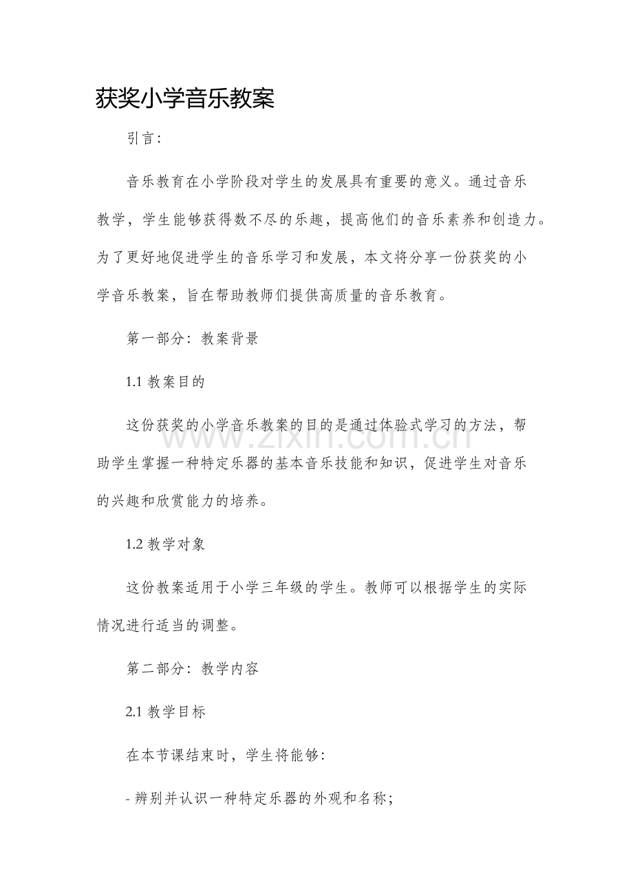 获奖小学音乐教案.docx_第1页