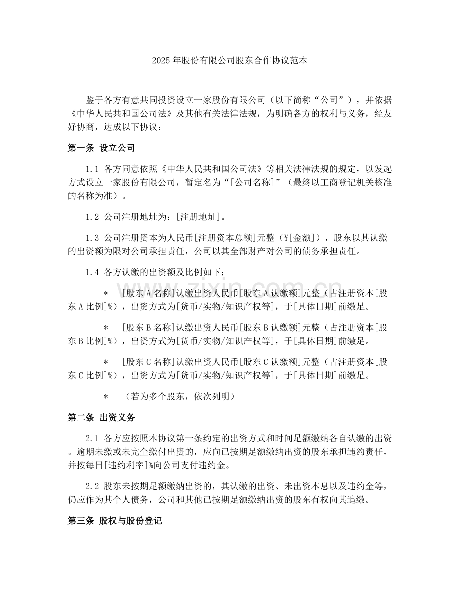 2025年股份有限公司股东合作协议范本.docx_第1页