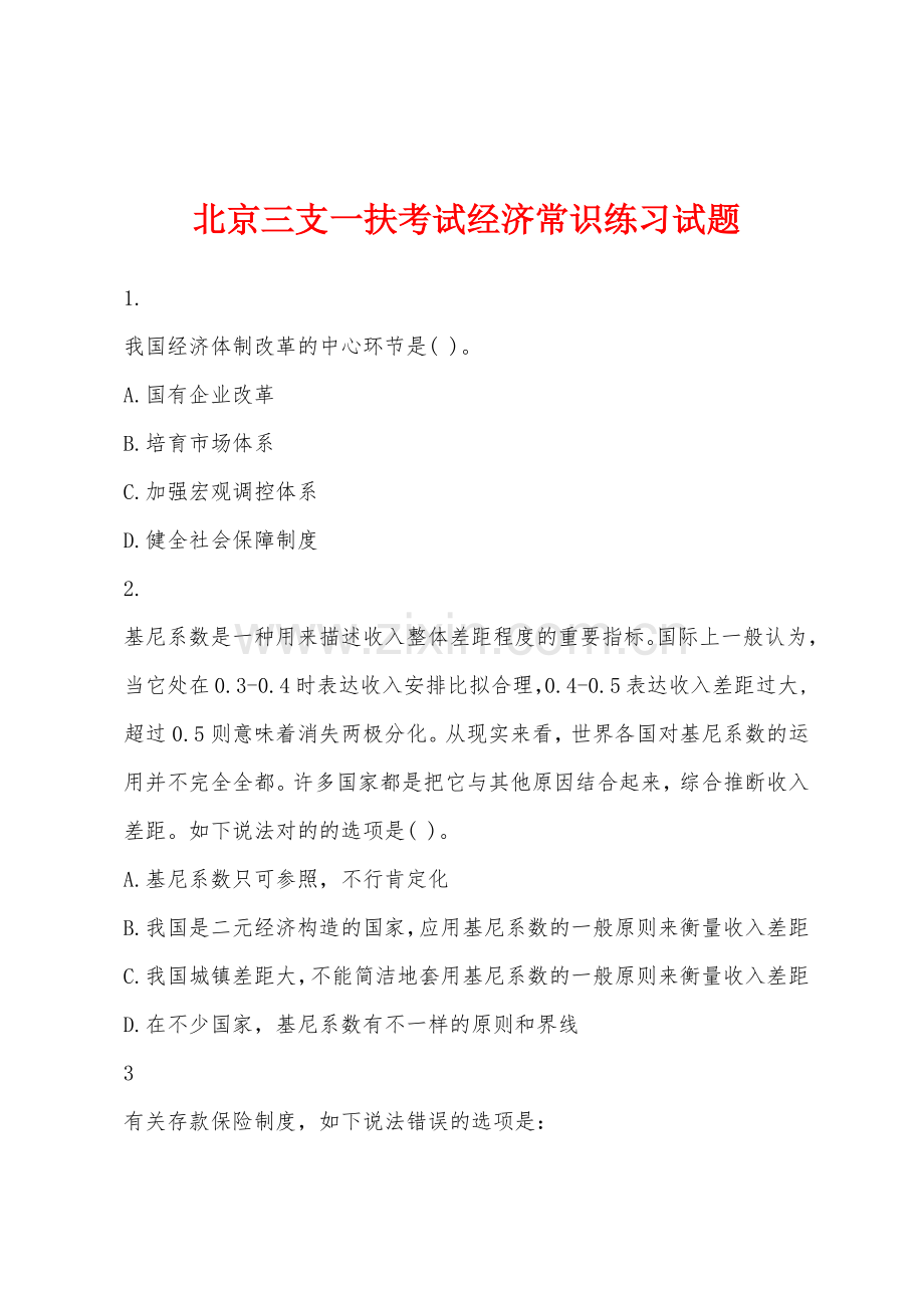 2025年北京三支一扶考试经济常识练习试题.docx_第1页
