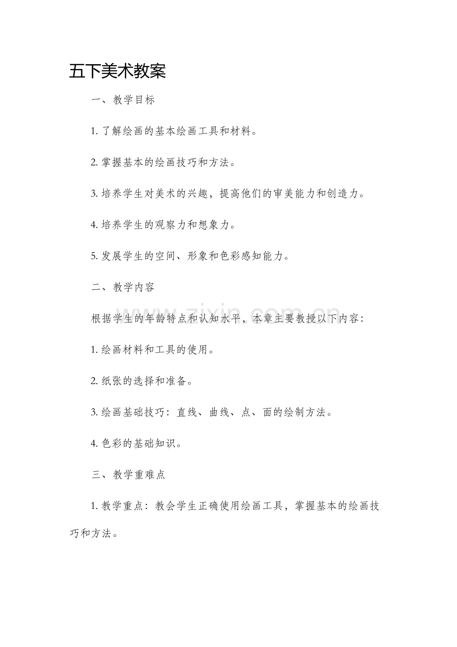 五下美术市公开课获奖教案省名师优质课赛课一等奖教案.docx_第1页
