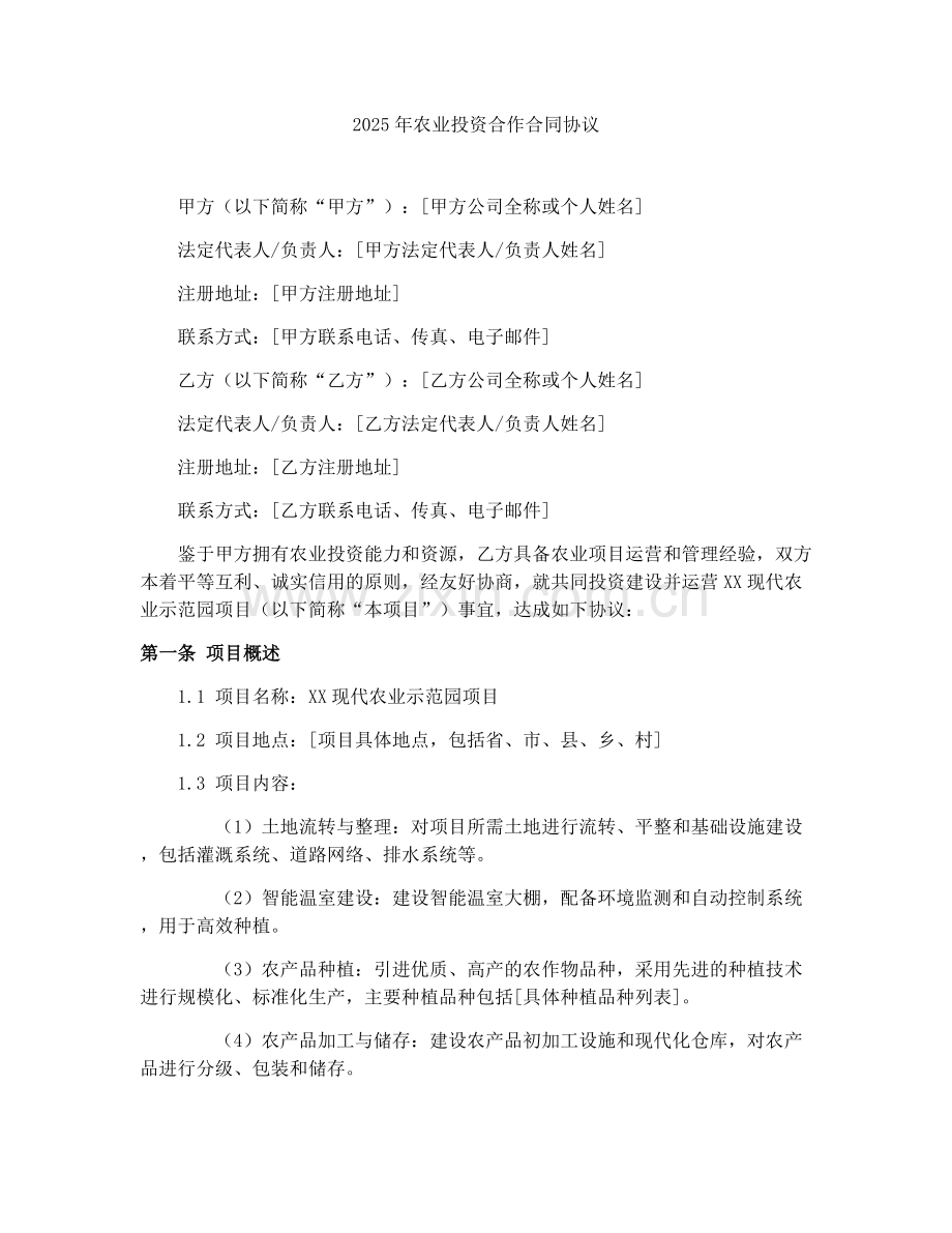 2025年农业投资合作合同协议.docx_第1页