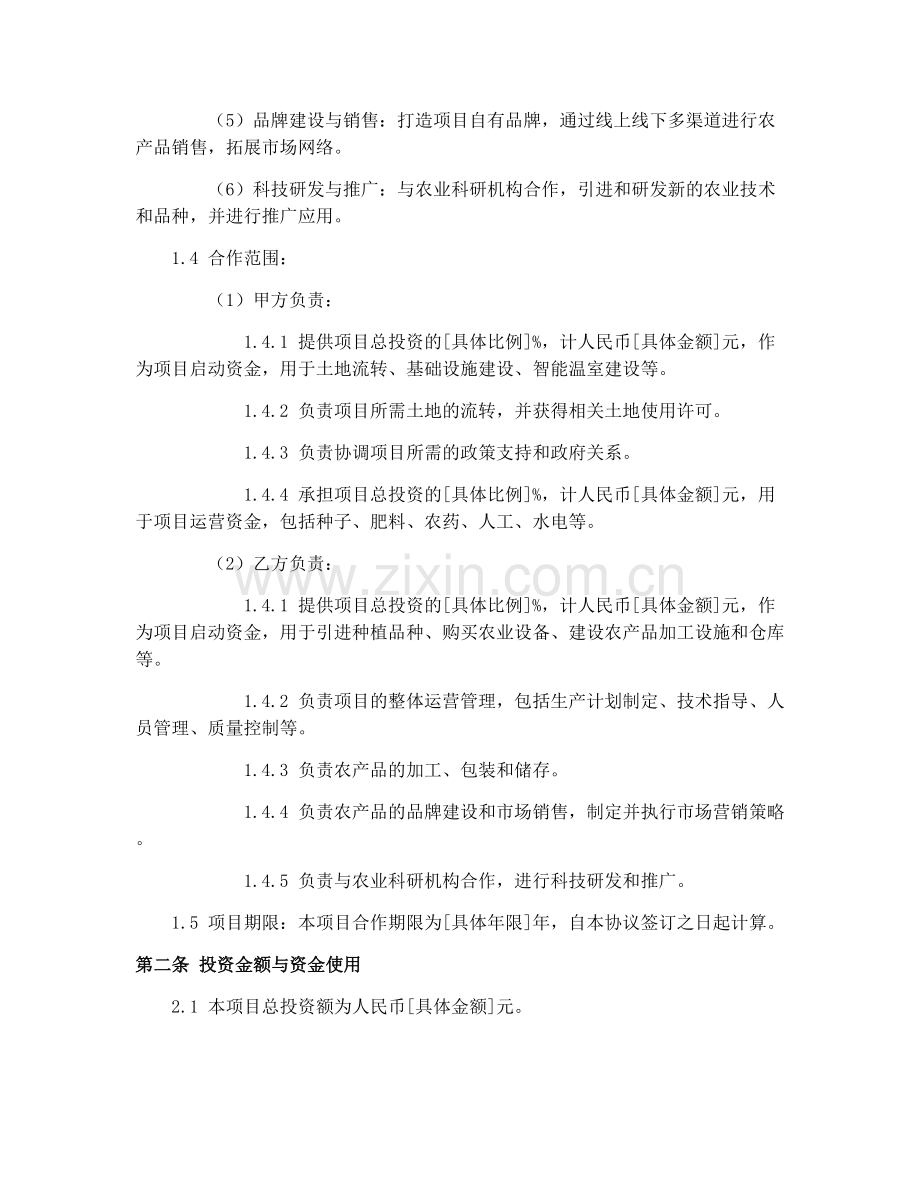 2025年农业投资合作合同协议.docx_第2页