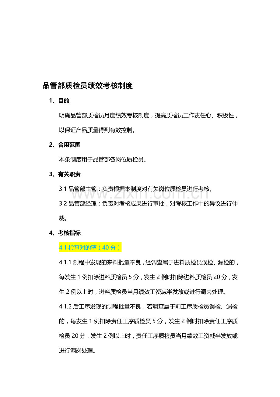 2025年品管部质检员绩效考核制度.doc_第1页