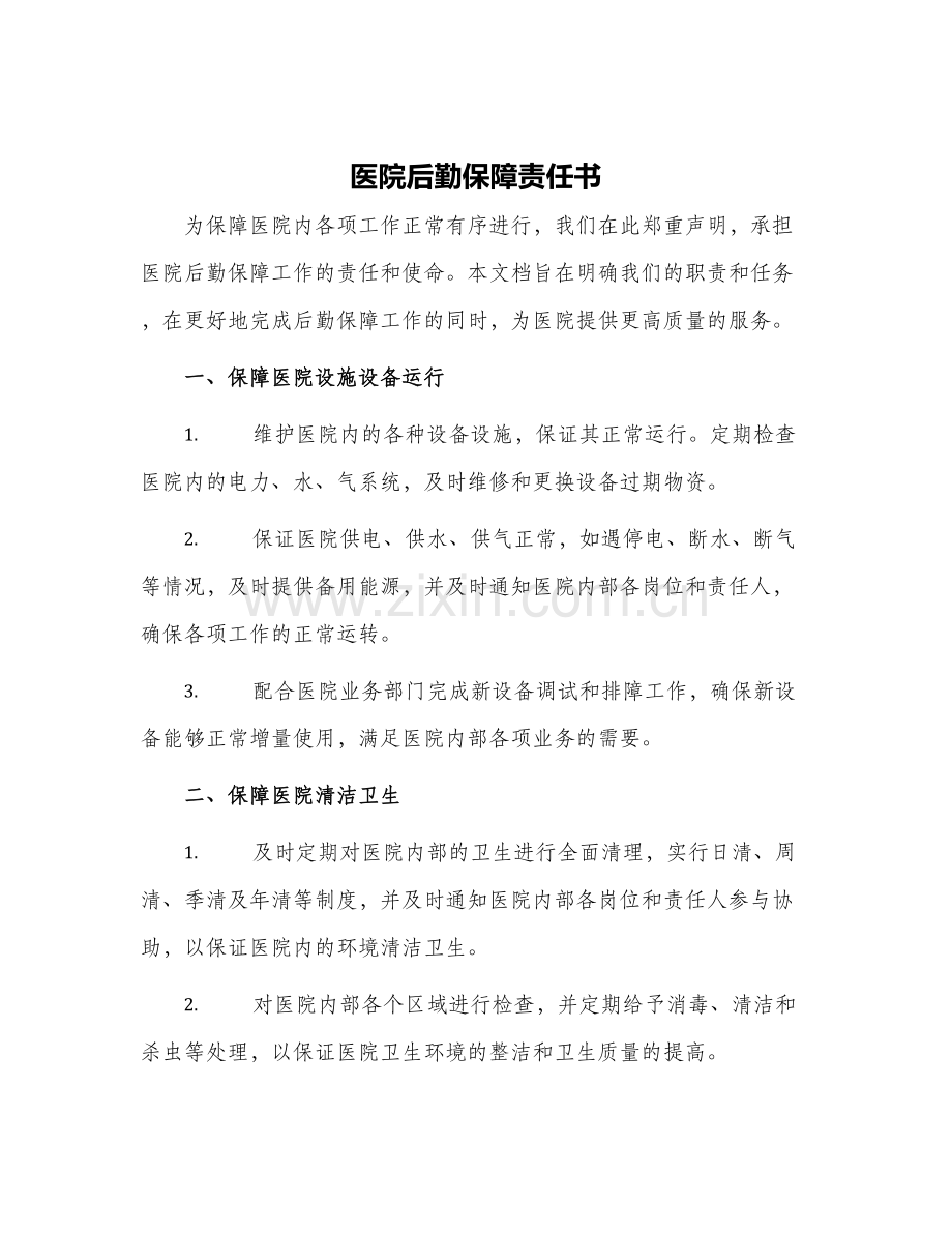 2024年医院后勤保障责任书.docx_第1页